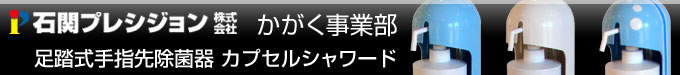 カプセルシャワード かがく事業部